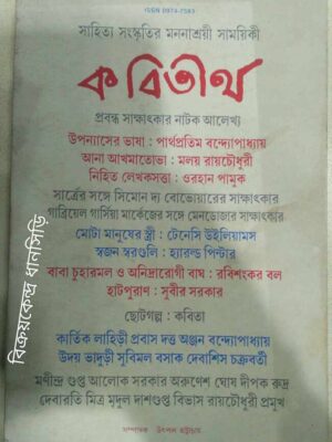 কবিতীর্থ -সাহিত্য-সংস্কৃতির মননাশ্রয়ী সাময়িকী