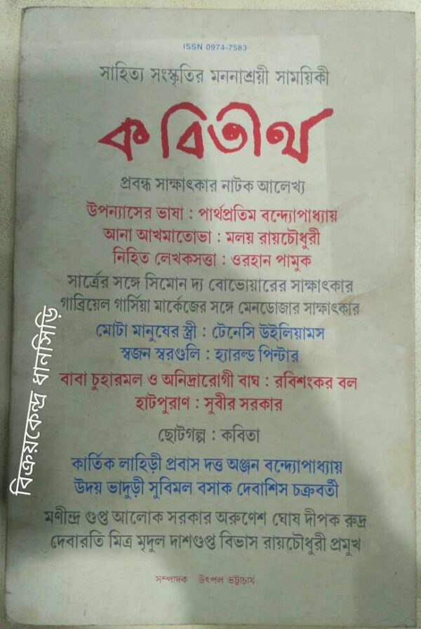 কবিতীর্থ -সাহিত্য-সংস্কৃতির মননাশ্রয়ী সাময়িকী