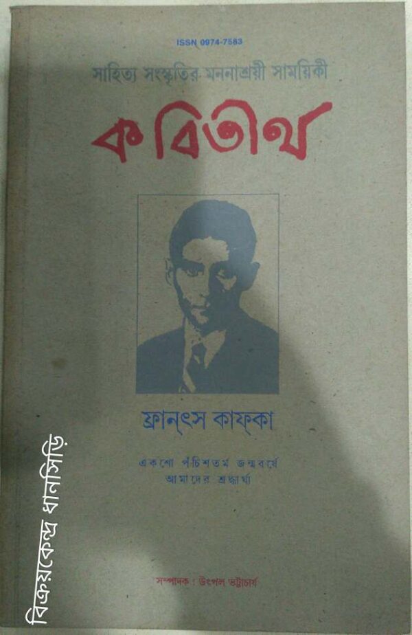 ফ্রানৎস কাফকা -কবিতীর্থ পত্রিকা