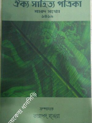 ঐক্য সাহিত্য পত্রিকা শারদ সংখ্যা১৪১৯