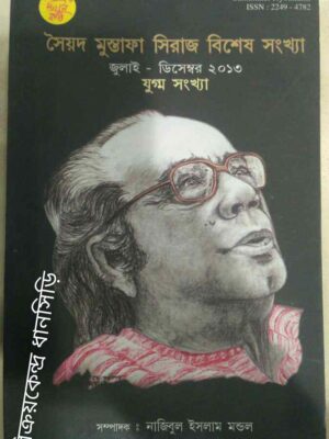 সৈয়দ মুস্তাফা সিরাজ বিশেষ সংখ্যা -সমকালের জিয়ন কাঠি পত্রিকা