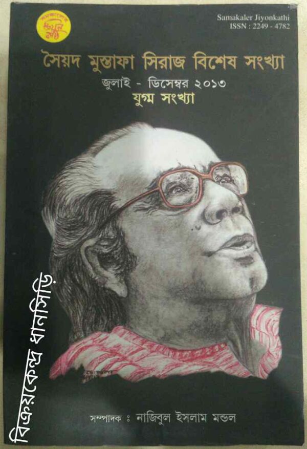 সৈয়দ মুস্তাফা সিরাজ বিশেষ সংখ্যা -সমকালের জিয়ন কাঠি পত্রিকা
