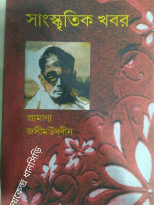 প্রামাণ্য জসীমউদ্দীন -সাংস্কৃতিক খবর পত্রিকা