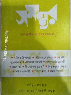 সমান্তর আগস্ট২০১৩ -পত্রিকা
