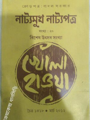 ক্রোড়পত্র:বাদল সরকার -নাট্যমুখ নাট্যপত্র