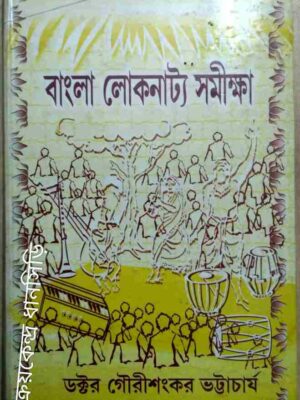 বাংলা লোকনাট্য সমীক্ষা -গৌরীশংকর ভট্টাচার্য