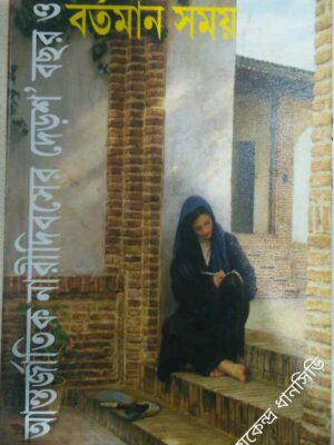 আন্তর্জাতিক নারী দিবসের দেড়'শ বছর ও বর্তমান সময় -আরাত্রিক পত্রিকা