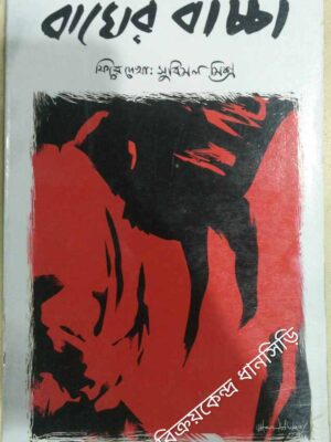 ফিরে দেখা:সুবিমল মিশ্র +বাঘের বাচ্চা পত্রিকা