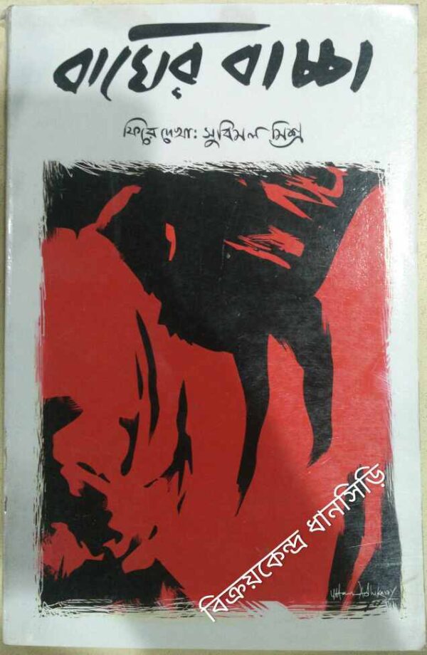 ফিরে দেখা:সুবিমল মিশ্র +বাঘের বাচ্চা পত্রিকা