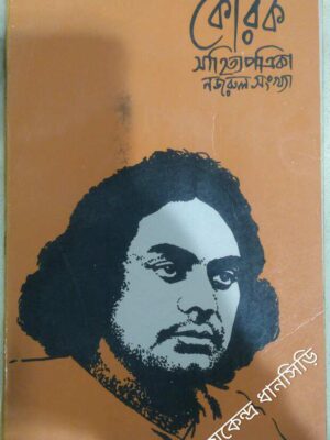 নজরুল সংখ্যা -কোরক সাহিত্য পত্রিকা