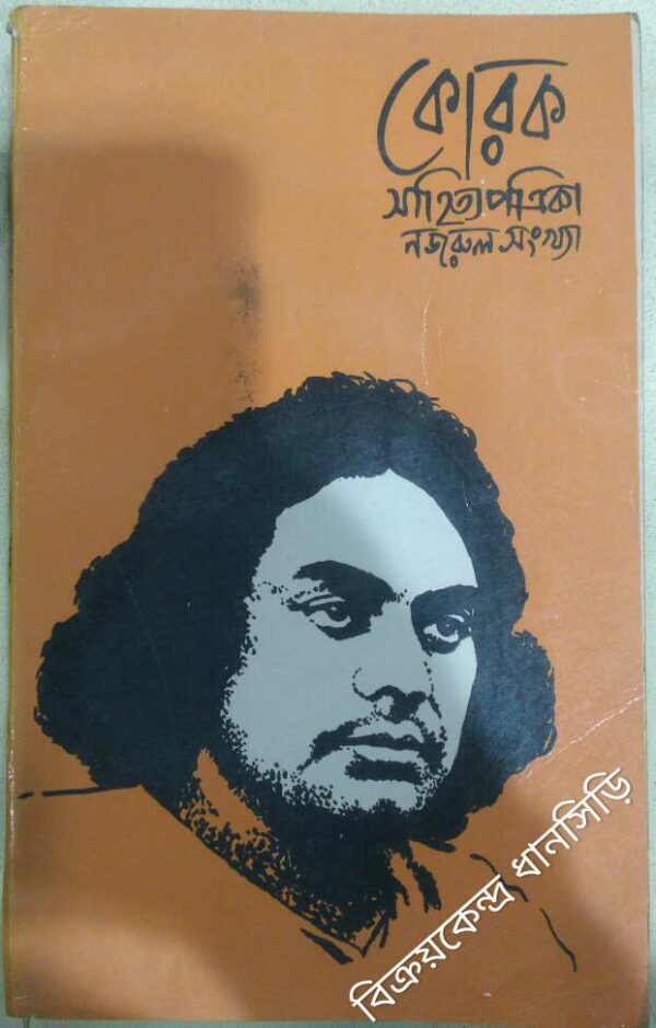 নজরুল সংখ্যা -কোরক সাহিত্য পত্রিকা