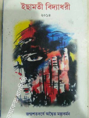 জন্মশতবর্ষে অদ্বৈত মল্লবর্মণ ২০১৪ -ইছামতী বিদ্যাধরী পত্রিকা