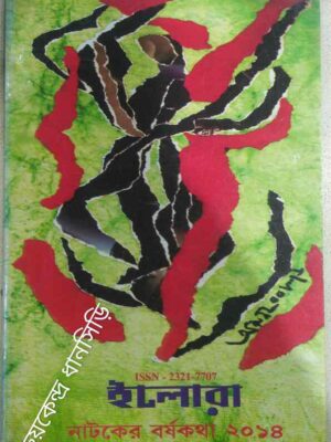 নাটকের বর্ষকথা,২০১৪ -ইলোরা পত্রিকা