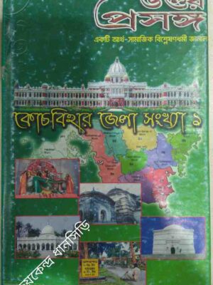 কোচবিহার জেলা সংখ্যা ১ -উত্তর প্রসঙ্গ একটি আর্থ সামাজিক বিশ্লেষণধর্মী জর্নাল