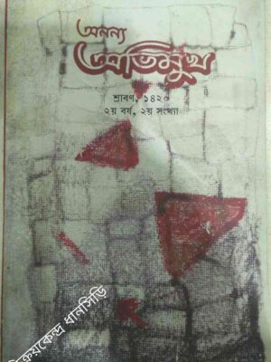 অনন্য অভিমুখ পত্রিকা শ্রাবণ,১৪২০