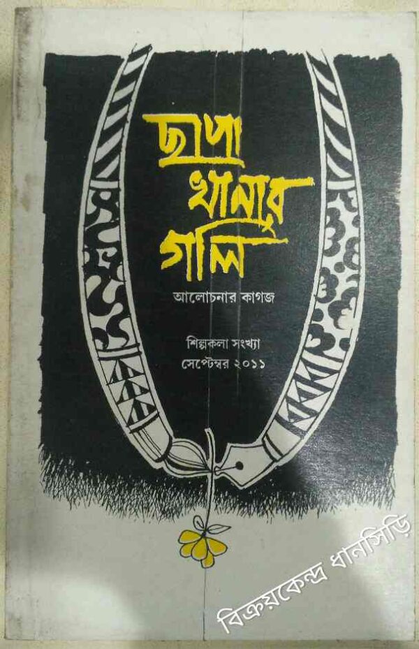 শিল্পকলা সংখ্যা সেপ্টেম্বর,২০১১ -ছাপাখানার গলি আলোচনার কাগজ