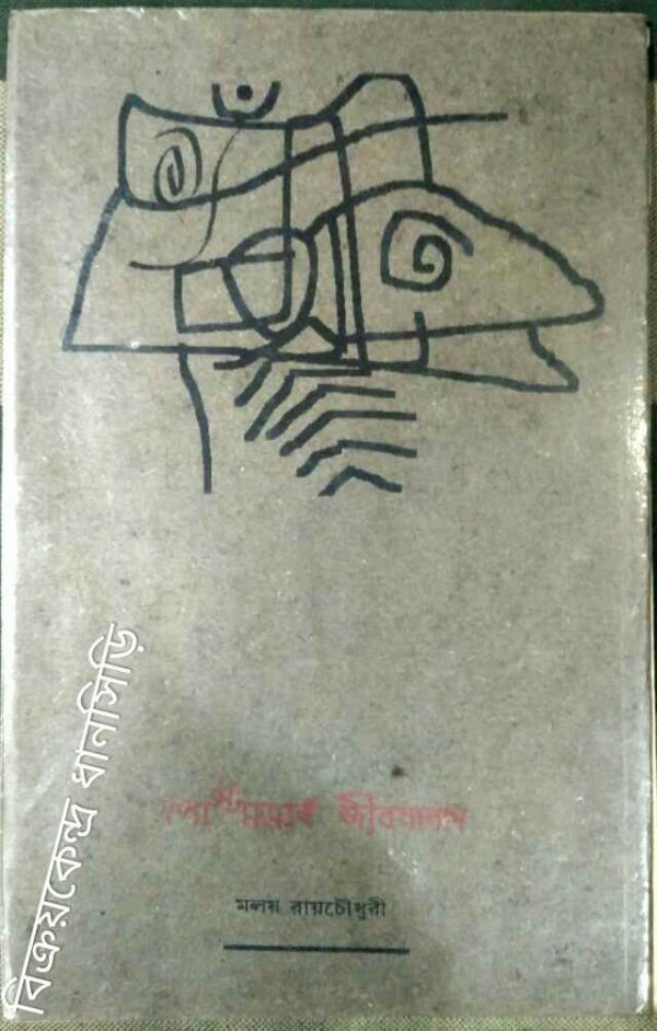 পোস্ট মডার্ন জীবনানন্দ -মলয় রায়চৌধুরী