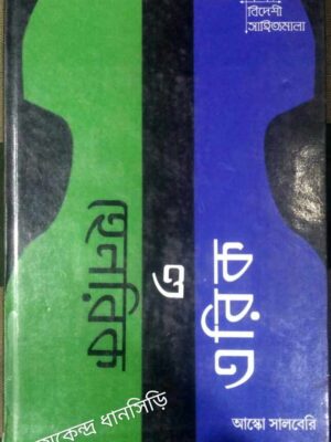 হেনরিক ও এরিক -আস্কো সালবেরি অনুবাদ:অদিতি রায় চৌধুরী