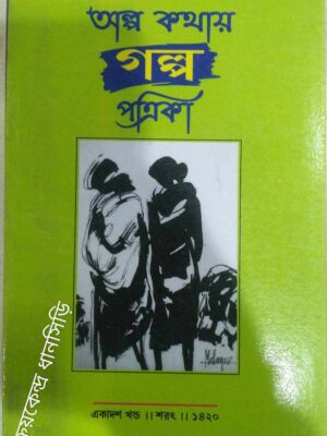 অল্প কথায় গল্প পত্রিকা শরৎ ১৪২০