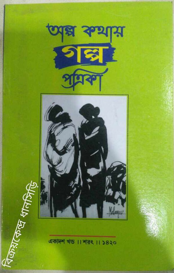 অল্প কথায় গল্প পত্রিকা শরৎ ১৪২০