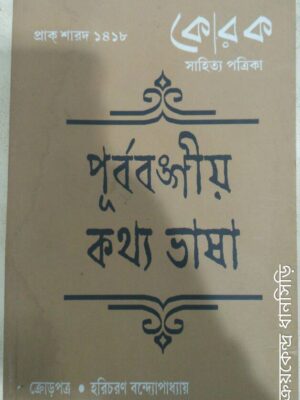 পূর্ববঙ্গীয় কথ্য ভাষা,ক্রোড়পত্র:হরিচরণ বন্দ্যোপাধ্যায় -কোরক সাহিত্য পত্রিকা