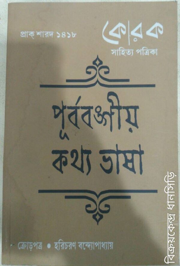 পূর্ববঙ্গীয় কথ্য ভাষা,ক্রোড়পত্র:হরিচরণ বন্দ্যোপাধ্যায় -কোরক সাহিত্য পত্রিকা