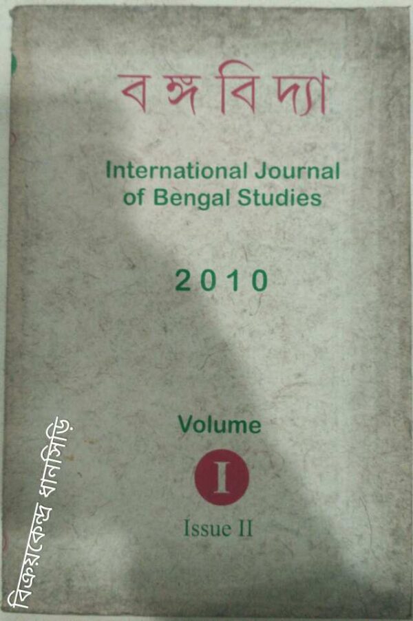 বঙ্গবিদ্যা volume:1 issue:2 -International Journal of Bengal Studies