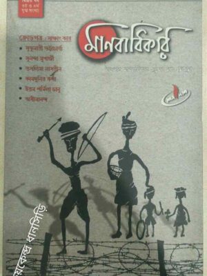 মানবাধিকার পত্রিকা -বাংলার মানবাধিকার সুরক্ষা মঞ্চ(মাসুম)