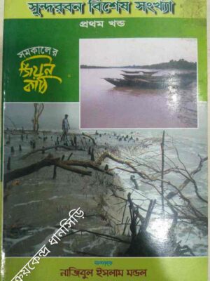 সুন্দরবন বিশেষ সংখ্যা,১ম খন্ড -সমকালের জিয়ন কাঠি