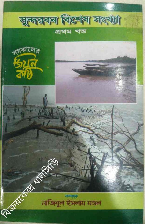 সুন্দরবন বিশেষ সংখ্যা,১ম খন্ড -সমকালের জিয়ন কাঠি