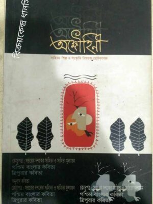 অক্ষৌহিনী -সাহিত্য শিল্প ও সংস্কৃতি বিষয়ক ছোট কাগজ