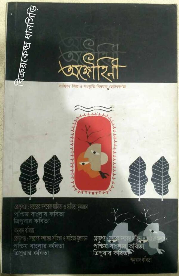 অক্ষৌহিনী -সাহিত্য শিল্প ও সংস্কৃতি বিষয়ক ছোট কাগজ