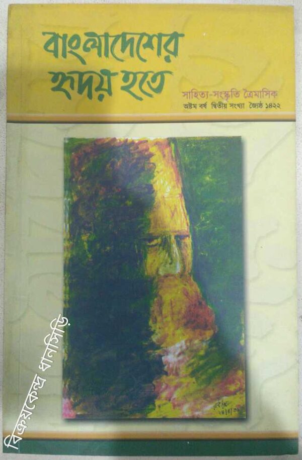 বাংলাদেশের হৃদয় হতে জ্যৈষ্ঠ,১৪২২ -সাহিত্য-সংস্কৃতি ত্রৈমাসিক