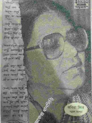 কবিতা সিংহ স্মরণ সংখ্যা -আত্মপ্রকাশ পত্রিকা