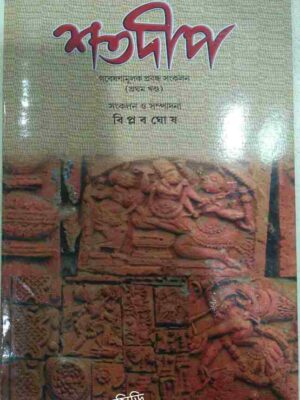 গবেষণামূলক প্রবন্ধ সংকলন -শতদীপ পত্রিকা
