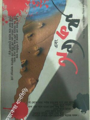 এবং অন্য কথা -শিল্প সাহিত্য ও সমাজ বিজ্ঞান বিষয়ক ষান্মাসিক