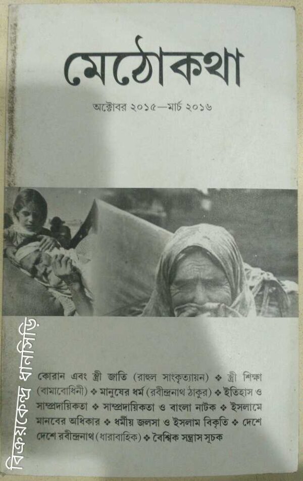 মেঠোকথা পত্রিকা অক্টোবর২০১৫-মার্চ২০১৬