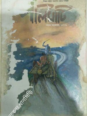 পলিমাটি পত্রিকা ১৪০৯ -পশ্চিমবঙ্গ গণতান্ত্রিক লেখক শিল্পী সংঘ