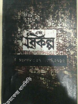 এবং বিকল্প পত্রিকা মার্চ ২০১৫