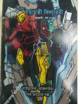 বাউন্ডুলের রোজনামচা, দূর প্রাচ্যের গল্প -এখন ইছামতী বিদ্যাধরী পত্রিকা