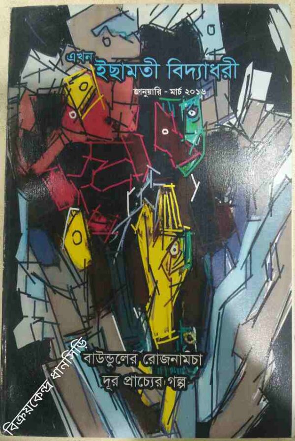 বাউন্ডুলের রোজনামচা, দূর প্রাচ্যের গল্প -এখন ইছামতী বিদ্যাধরী পত্রিকা