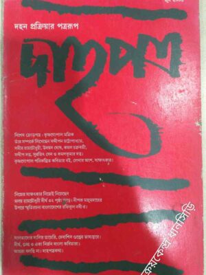 দাহপত্র পত্রিকা জুন ২০০৩
