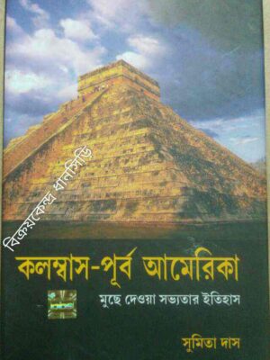 কলম্বাস-পূর্ব আমেরিকা, মুছে দেওয়া সভ্যতার ইতিহাস -সুমিতা দাস