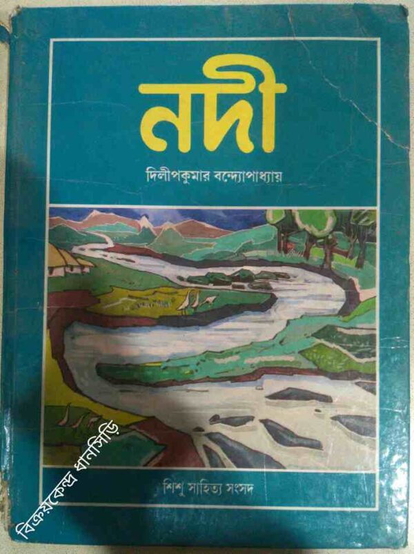 নদী -দিলীপকুমার বন্দোপাধ্যায়