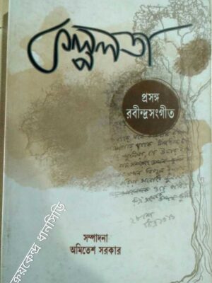 কল্পলতা, প্রসঙ্গ রবীন্দ্রসঙ্গীত -সম্পাদনা অমিতেশ সরকার