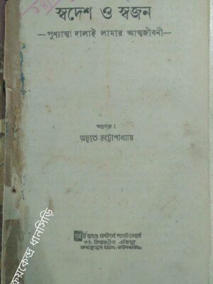 স্বদেশ ও স্বজন,পুণ্যাত্মা দালাই লামার আত্মজীবনী -অনুবাদ:অচ্যুত চট্টোপাধ্যায়