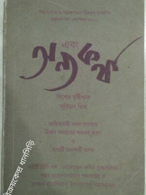 এবং অন্য কথা সেপ্টেম্বর ২০১১ -শিল্প সাহিত্য ও সমাজ বিজ্ঞান বিষয়ক ষান্মাসিক