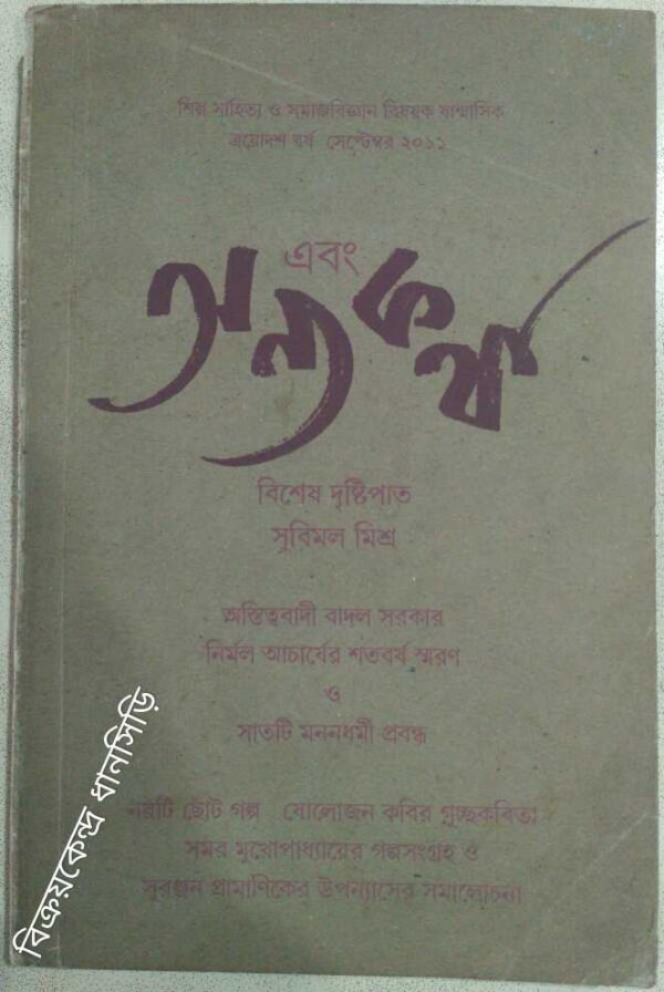 এবং অন্য কথা সেপ্টেম্বর ২০১১ -শিল্প সাহিত্য ও সমাজ বিজ্ঞান বিষয়ক ষান্মাসিক