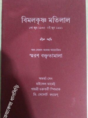 বিমলকৃষ্ণ মতিলাল -অল সোলস কলেজ আয়োজিত বক্তৃতামালা