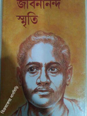 জীবনানন্দ স্মৃতি -উজ্জ্বলকুমার দাস সম্পাদিত
